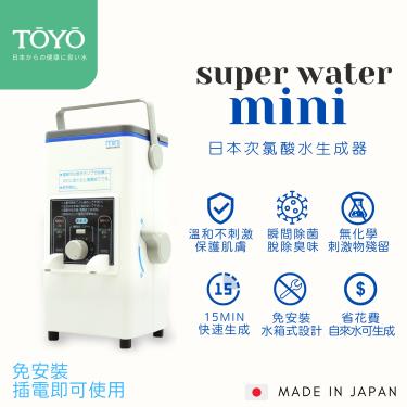 【TOYO】日本SUPER WATER mini次氯酸水生成器（廠商直送）