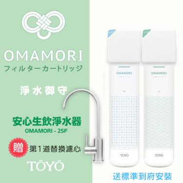送標準安裝【TOYO】全效能生飲淨水器+淨水龍頭（OMAMORI-2SF）廠商直送
