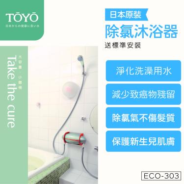 送標準安裝【TOYO】日本原裝除氯沐浴器（ECO-303）廠商直送