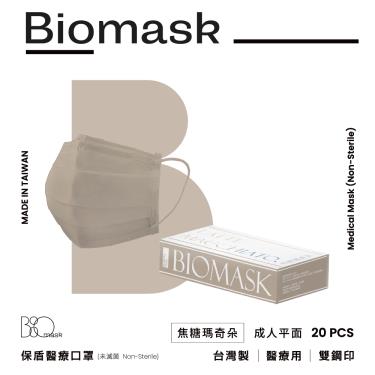 【BioMask保盾】莫蘭迪春夏色系／成人醫用口罩／焦糖瑪奇朵（20入／盒）