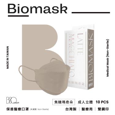 【BioMask保盾】杏康安／莫蘭迪春夏色系／成人立體醫用口罩／焦糖瑪奇朵（10入／盒）