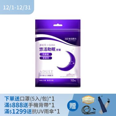 (下單贈)【悠活原力】助眠膠囊（10粒/包）