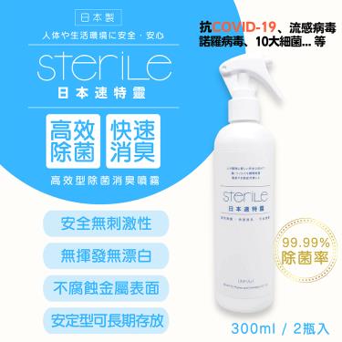 【SteriLe】速特靈高效型除菌消臭噴霧（2入組）廠商直送