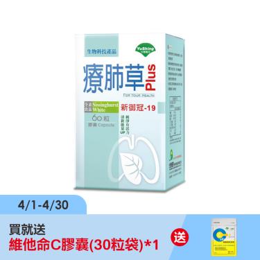【台灣優杏】療肺草Plus複方膠囊（60粒/盒）廠商直送