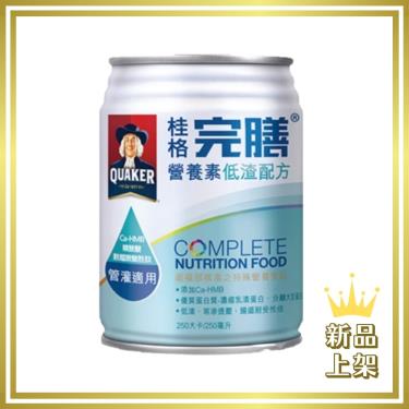 【QUAKER桂格】完膳營養素-低渣配方 250ml（成箱出貨）