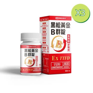 【黑松生技】黃金B群錠（60顆X3盒）廠商直送