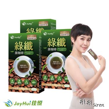 【JoyHui佳悅】 綠纖黑咖啡（10包X3盒）廠商直送