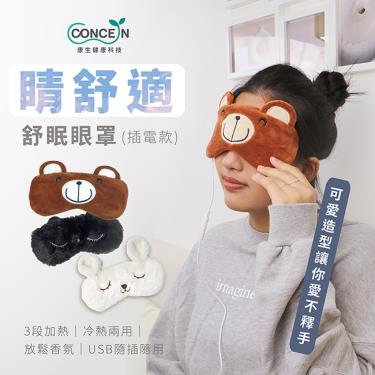 【Concern康生】睛舒適舒眠眼罩 懶惰熊（CON-561）廠商直送