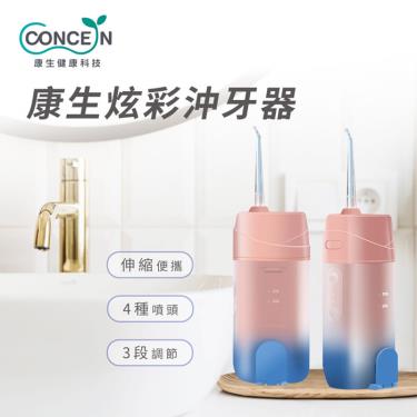 【Concern 康生】康生炫彩沖牙器（CON-E301）廠商直送