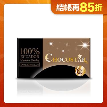 【巧克力雲莊】巧克之星-厄瓜多100%黑巧克力 廠商直送