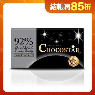 【巧克力雲莊】巧克之星-厄瓜多92%黑巧克力 廠商直送