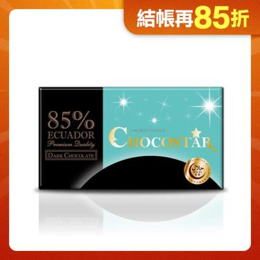 【巧克力雲莊】巧克之星-厄瓜多85%黑巧克力 廠商直送