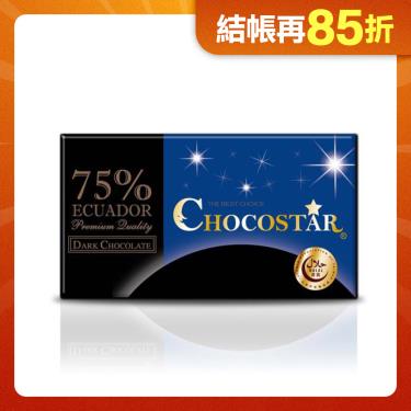 【巧克力雲莊】巧克之星-厄瓜多75%黑巧克力 廠商直送