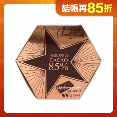 【巧克力雲莊】元氣黑巧克力12入(85%) 廠商直送