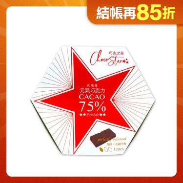 【巧克力雲莊】元氣黑巧克力12入(玫瑰鹽75%) 廠商直送