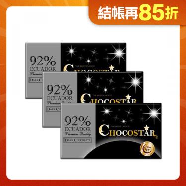 【巧克力雲莊】巧克之星-厄瓜多92%黑巧克力 x3 廠商直送