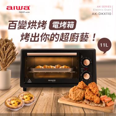 【AIWA 愛華】 電烤箱 11L ( AK-DKX110）廠商直送