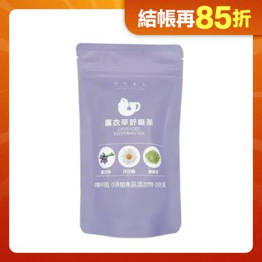 【午茶夫人】無咖啡因 薰衣草舒眠茶 (10入/包) 廠商直送