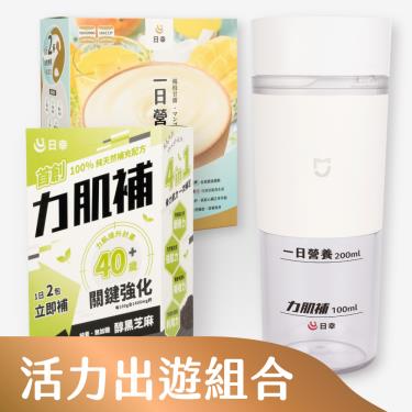 【日幸】出遊活力組（一日營養飲*1盒、力肌補*1盒、小米沖泡杯*1個）廠商直送