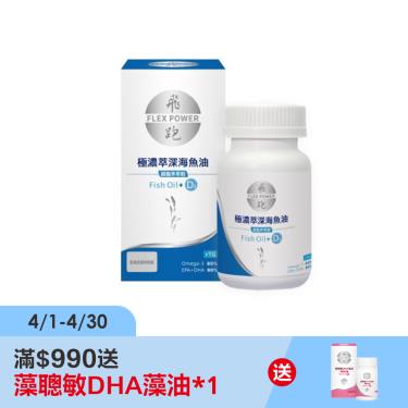 【飛跑】極濃萃深海魚油+D3（60顆/瓶）廠商直送