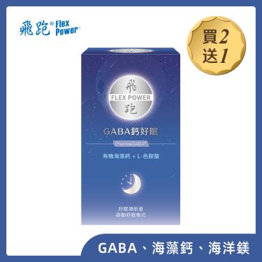 【飛跑】GABA鈣好眠（30包X2盒）廠商直送