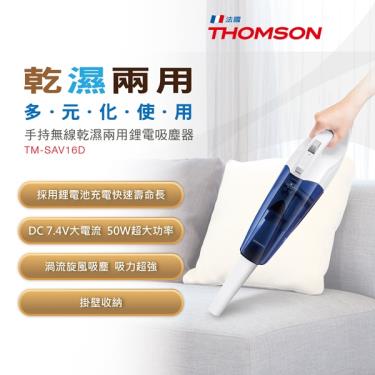 【THOMSON】乾濕兩用手持無線吸塵器（TM-SAV16D）廠商直送