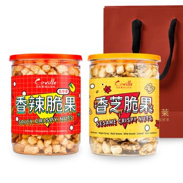 下架缺貨-【可夫萊精品堅果】雙饗脆果禮袋組-香辣脆果、香芝脆果 廠商直送