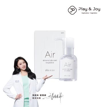 【PLAY&JOY】Air 矽性潤滑油（50ml／瓶）