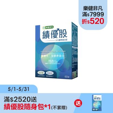 樂健非凡-績優股-UCII 膠原蛋白錠(60錠)*3盒