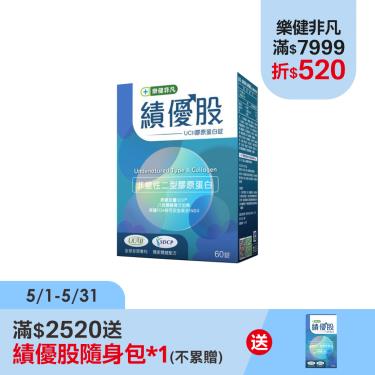 樂健非凡-績優股-UCII 膠原蛋白錠(60錠)*6盒