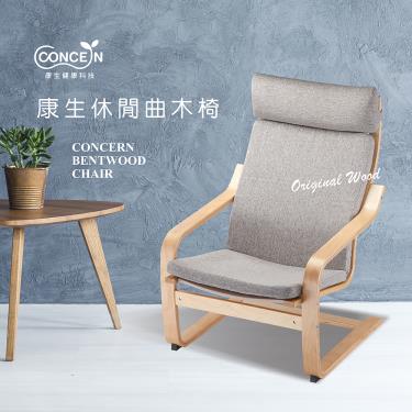 【CONCERN康生】康生休閒曲木椅（CON-778）廠商直送