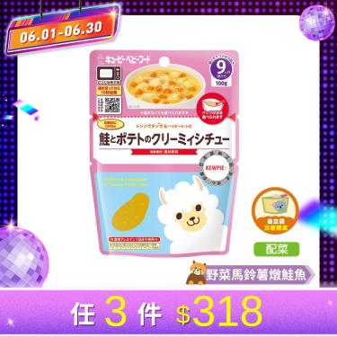 (任3件318元)【KEWPIE】MA-94寶寶快樂食譜 野菜馬鈴薯燉鮭魚（100g/包）