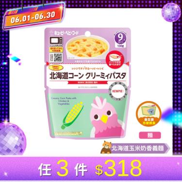 (任3件318元)【KEWPIE】MR-91寶寶快樂食譜 北海道玉米奶香義麵（130g/包）