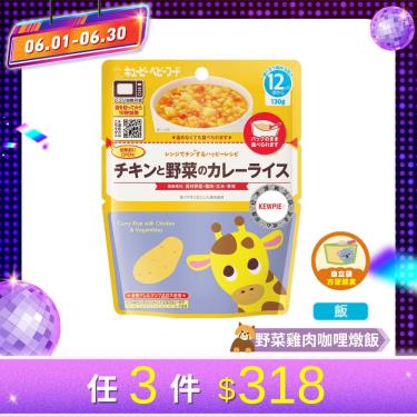 (任3件318元)【KEWPIE】MA-10寶寶快樂食譜 野菜雞肉咖哩燉飯（130g/包）