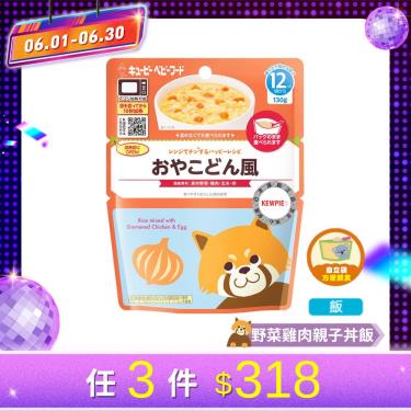 (任3件318元)【KEWPIE】MR-10寶寶快樂食譜 野菜雞肉親子丼飯（130g/包）