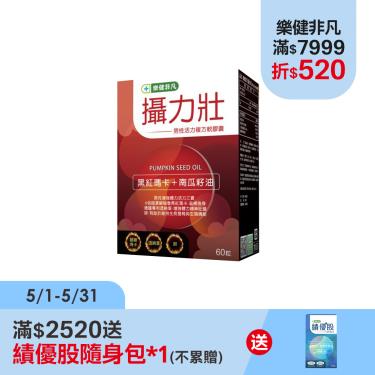 【樂健非凡】攝力壯-男性活力複方膠囊（60粒/盒）X6廠商直送
