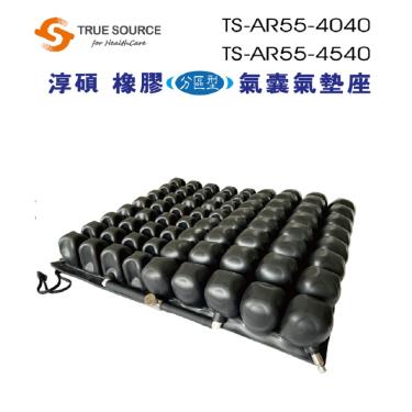 【淳碩】TS-AR55-4040橡膠 分區型氣囊式座墊／16吋座寬（40x40x高於2吋）／廠商直送