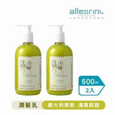 【ALLEGRINI艾格尼】地中海橄欖潤髮乳（500ml）2入 廠商直送