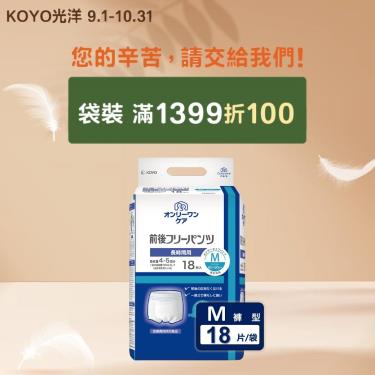 (滿1399折100)【KOYO光洋】成人用復健褲／不分前後（M18片／袋）廠商直送