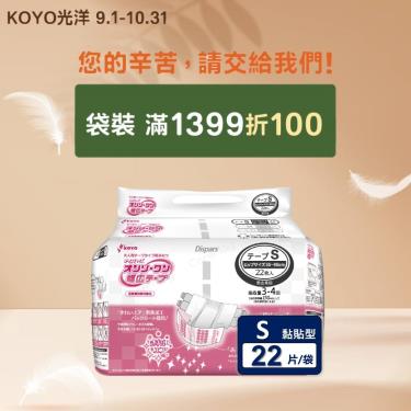 (滿1399折100)【KOYO光洋】安心寬幅成人紙尿褲／黏貼型（S22片／袋）廠商直送