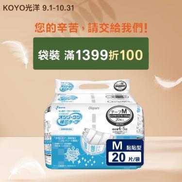 (滿1399折100)【KOYO光洋】安心寬幅成人紙尿褲／黏貼型（M20片／袋）廠商直送