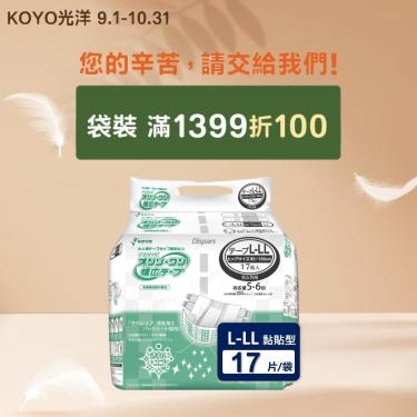 (滿1399折100)【KOYO光洋】安心寬幅成人紙尿褲／黏貼型（L-LL17片／袋）廠商直送