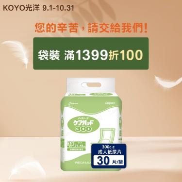 (滿1399折100)【KOYO光洋】安心照護成人紙尿片300C.C（30片／袋）廠商直送