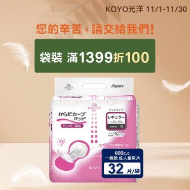 (滿1399折100)【KOYO光洋】貼合防漏成人紙尿片一般款／600C.C（32片／袋）廠商直送