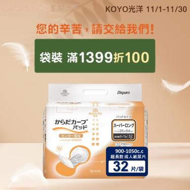 (滿1399折100)【KOYO光洋】貼合防漏成人紙尿片超長款／900-1050C.C（32片／袋）廠商直送