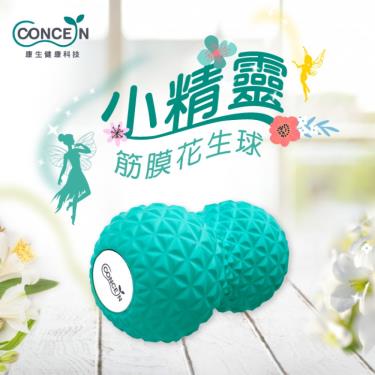 【Concern 康生】小精靈筋膜花生球（CONYG028）廠商直送