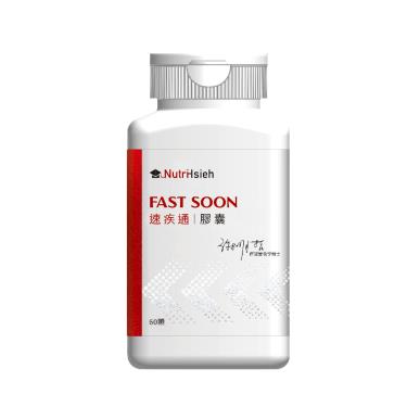 【專注唯一】速疾通膠囊（60顆/瓶）廠商直送