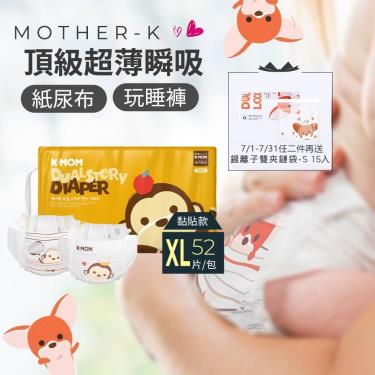 (任二件折100+送夾鏈袋)【Mother-K】K-MOM頂級超薄瞬吸紙尿布（XL52片/包）