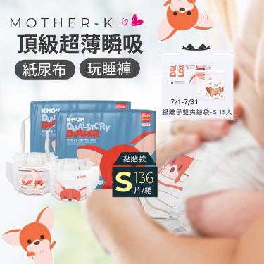 (送DIA洗衣皂+爽身粉)【Mother-K】K-MOM頂級超薄瞬吸紙尿布（S68片X2包/箱）廠商直送