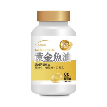 【統欣生技】黃金魚油膠囊（60粒/瓶）